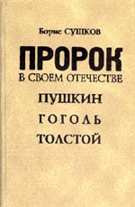 Борис Сушков. ПРОРОК В СВОЁМ ОТЕЧЕСТВЕ. Пушкин. Гоголь. Толстой (О невостребованных идеях и идеалах русских гениев). Тула: Гриф и К, 2003. 584 с.