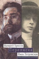 Валерий Брюсов, Нина Петровская. ПЕРЕПИСКА: 1904–1913 / Вступительные статьи, подготовка текста и комментарии Н.А. Богомолова, А.В. Лаврова. М.: Новое литературное обозрение, 2004. 776 с. 