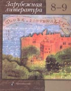 ЗАРУБЕЖНАЯ ЛИТЕРАТУРА: 8–9 классы: Учебник-хрестоматия для общеобразовательных учреждений / Авторы-составители И.О. Шайтанов, М.И. Свердлов; Под редакцией И.О. Шайтанова. М.: Просвещение, 2004. 415 с. 