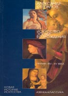 Александр Степанов. ИСКУССТВО ЭПОХИ ВОЗРОЖДЕНИЯ. Италия. XIV–XV века. СПб.: Азбука-классика, 2003. 504 с. (Новая история искусств).