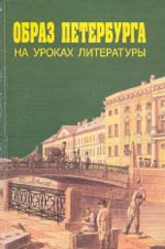 ОБРАЗ ПЕТЕРБУРГА НА УРОКАХ ЛИТЕРАТУРЫ: Учебно-методическое пособие / Научный редактор и составитель Н.М. Свирина. СПб.: Паритет, 2003. 288 с.