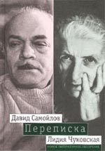 Давид Самойлов, Лидия Чуковская. ПЕРЕПИСКА: 1971–1990 / Вступительная статья А.С. Немзера; Подготовка текста, публикация и примечания Г.И. Медведевой-Самойловой, Е.Ц. Чуковской и Ж.О. Хавкиной. М.: Новое литературное обозрение, 2004. 304 с. 