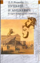 Д.П. Ивинский. ПУШКИН И МИЦКЕВИЧ: История литературных отношений. М.: Языки славянской культуры, 2003. 432 с. (Studia philologica)