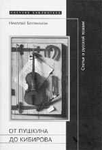 Н.А. Богомолов. ОТ ПУШКИНА ДО КИБИРОВА: Статьи о русской литературе, преимущественно о поэзии. М.: Новое литературное обозрение, 2004. 624 с. (Новое литературное обозрение. Научное приложение. Выпуск XLI)