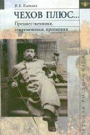 В.Б. Катаев. ЧЕХОВ ПЛЮС... Предшественники, современники, преемники. М.: Языки славянской культуры, 2004. 392 с.