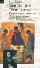 Б.Н. Тарасов. “МЫСЛЯЩИЙ ТРОСТНИК”: Жизнь и творчество Паскаля в восприятии русских философов и писателей. М.: Языки славянской культуры, 2004. 896 с. (Studia philologica).