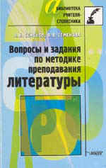А.Н. Семёнов, В.В. Семёнова. ВОПРОСЫ И ЗАДАНИЯ ПО МЕТОДИКЕ ПРЕПОДАВАНИЯ ЛИТЕРАТУРЫ. М.: Владос, 2003. 384 с. (Библиотека учителя-словесника)