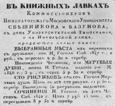 Объявление из газеты «Московские ведомости» (9 января 1847 г.) о поступлении в продажу новых книг Н.В. Гоголя.