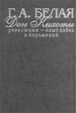 Г.А. Белая. ДОН КИХОТЫ РЕВОЛЮЦИИ — ОПЫТ ПОБЕД И ПОРАЖЕНИЙ. 2-е изд., доп. М.: РГГУ, 2004. 623 с. 