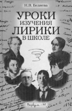 Н.В. Беляева. УРОКИ ИЗУЧЕНИЯ ЛИРИКИ В ШКОЛЕ: Теория и практика дифференцированного подхода к учащимся: Книга для учителя литературы. М.: Вербум-М, 2004. 238 с. 