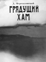 Д.Мережковский. СОБРАНИЕ СОЧИНЕНИЙ: Грядущий Хам / Составление и комментарии А.Н. Николюкина. М.: Республика, 2004. 478 с. 