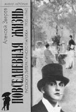 Алексей Зверев. ПОВСЕДНЕВНАЯ ЖИЗНЬ РУССКОГО ЛИТЕРАТУРНОГО ПАРИЖА. 1920–1940. М.: Молодая гвардия, 2003. 371 с. (Живая история: Повседневная жизнь человечества.)