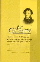 В.Н. Александров: ТВОРЧЕСТВО А.С. ПУШКИНА:Рабочая тетрадь по литературе для учащихся старших классов… Челябинск: Издательский центр «Взгляд», 2004. 47 с.; 79 с.