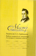 В.Н. Александров: ТВОРЧЕСТВО А.С. ГРИБОЕДОВА: Рабочая тетрадь по литературе для учащихся старших классов средней общеобразовательной школы