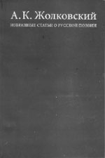 А.К. Жолковский. ИЗБРАННЫЕ СТАТЬИ О РУССКОЙ ПОЭЗИИ: Инварианты, структуры, стратегии, интертексты. М.: РГГУ, 2005. 654 с.