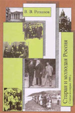 В.В. Розанов СОБРАНИЕ СОЧИНЕНИЙ / Под общей редакцией А.Н. Николюкина. Т. 19. Старая и молодая Россия: Статьи и очерки 1909 г. / Комментарии В.Н. Дядичева. М.: Республика, 2004. 469 с.