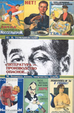 Ю.В. Томашевский. «ЛИТЕРАТУРА — ПРОИЗВОДСТВО ОПАСНОЕ…»: М.Зощенко: Жизнь, творчество, судьба. М.: Индрик, 2004. 272 с.