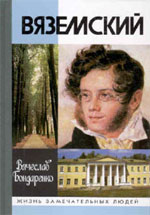 Вячеслав Бондаренко. ВЯЗЕМСКИЙ. М.: Молодая гвардия, 2004. 678 с. (Жизнь замечательных людей).