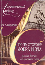 Михаил Свердлов. ПО ТУ СТОРОНУ ДОБРА И ЗЛА: Алексей Толстой: От Буратино до Пьеро. М.: Глобулус, Изд-во НЦ ЭНАС, 2004. 176 с. (Литературный семинар).