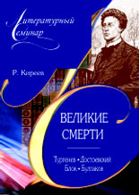 Киреев Р.Т. ВЕЛИКИЕ СМЕРТИ. ГОГОЛЬ. Л. ТОЛСТОЙ. ЧЕХОВ. М.: Глобулус, Изд-во НЦ ЭНАС, 2004. 152 с.; Киреев Р.Т. ВЕЛИКИЕ СМЕРТИ. ТУРГЕНЕВ. ДОСТОЕВСКИЙ. БЛОК. БУЛГАКОВ. М.: Глобулус, Изд-во НЦ ЭНАС, 2004. 152 с. (Литературный семинар)