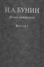 БУНИН И.А.: НОВЫЕ МАТЕРИАЛЫ. ВЫП. 1 / Сост., ред. О.Коростелёв, Р.Дэвис. М.: Русский путь, 2004. 584 с.