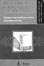 НЕ БОЙСЯ КНИГИ, ШКОЛЬНИК: Уроки петербургских словесников / Составление и общая редакция Н.М. Свириной. СПб.: Азбука-классика; Сага, 2004. 317 с.