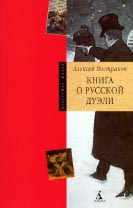 А.Востриков КНИГА О РУССКОЙ ДУЭЛИ.СПб.:
Азбука-классика, 2004. 320 с. (Искусство жизни)