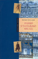 Л. Гроссман ПУШКИН В ТЕАТРАЛЬНЫХ КРЕСЛАХ: Картины русской сцены 1817–1820-х годов / Вступительная статья и комментарии С.В. Денисенко; подготовка указателей, подбор иллюстраций А.С. Страховой. СПб.: Азбука-классика, 2005. 400 с. (Искусство жизни)