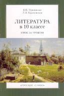 Л.Н. Гороховская, Б.И. Турьянская. ЛИТЕРАТУРА В 10 КЛАССЕ. Урок за уроком. М.: Русское слово, 2003. 480 с. 