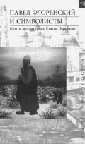 ПАВЕЛ ФЛОРЕНСКИЙ И СИМВОЛИСТЫ: Опыты литературные. Статьи. Переписка / Составление, подготовка текста и комментарии Е.В. Ивановой. М: Языки славянской культуры, 2004. 704 с. (Studia philologica).