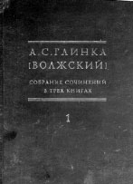 А.С. Глинка [Волжский]. СОБРАНИЕ СОЧИНЕНИЙ В 3-х КНИГАХ: КНИГА ПЕРВАЯ: 1900–1905 / Составление и редакция Анны Резниченко. М.: Модест Колеров, 2005. 928 с. (Серия «Исследования по истории русской мысли»)