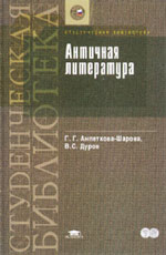 Г.Г. Анпеткова-Шарова, В.С. Дуров. АНТИЧНАЯ ЛИТЕРАТУРА: Учебное пособие для студ. филол. фак. высш. учеб. заведений / Под ред. В.С. Дурова. СПб.: Филологический факультет СПбГУ; М.: Издательский центр «Академия», 2004. 480 с. (Серия «Студенческая библиотека»)