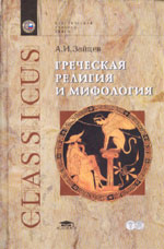 А.И. Зайцев. ГРЕЧЕСКАЯ РЕЛИГИЯ И МИФОЛОГИЯ: Курс лекций: Учебное пособие для студ. филол. фак. высш. учеб. заведений / Под ред. Л.Я. Жмудя. СПб.: Филологический факультет СПбГУ; М.: Издательский центр «Академия», 2005. 208 с. (Серия «Классическая учебная книга»).