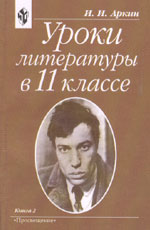 И.И. Аркин. УРОКИ ЛИТЕРАТУРЫ В 11-М КЛАССЕ: Практическая методика: В 2 кн. М.: Просвещение, 2004. 285 с., 272 с.