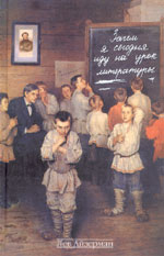Лев Айзерман. ЗАЧЕМ Я СЕГОДНЯ ИДУ НА УРОК ЛИТЕРАТУРЫ: Записки учителя-словесника, полвека работающего в школе. М.: Захаров, 2005. 368 с.