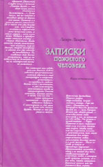 Лазарь Лазарев. ЗАПИСКИ ПОЖИЛОГО ЧЕЛОВЕКА: Книга воспоминаний. М.: Время, 2005. 544 с.