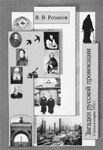 Розанов В.В. СОБРАНИЕ СОЧИНЕНИЙ / Под общей редакцией А.Н. Николюкина. Т. 20. Загадки русской провокации:Статьи и очерки 1910 г. / Комментарии В.Н. Дядичева. М.: Республика, 2005. 494 с. (Российская академия наук. Институт научной информации по общественным наукам).