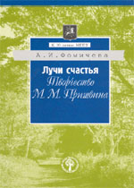 А.И. Фомичёва. ЛУЧИ СЧАСТЬЯ: ТВОРЧЕСТВО М.М. ПРИШВИНА: Учебное пособие. М.: ИПЦ «Жизнь и мысль»; ОАО «Московские учебники», 2004. 96 с.