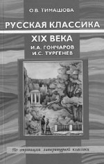 О.В. Тимашова. РУССКАЯ КЛАССИКА XIX ВЕКА. 208 с.