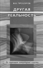 В.В. Прозоров. ДРУГАЯ РЕАЛЬНОСТЬ: Очерки о жизнив литературе. 208 с.