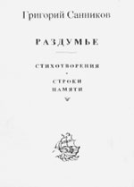 Григорий Санников. РАЗДУМЬЕ: Стихотворения. Строки памяти / Составитель Д.Г. Санников. М.: Прогресс-Плеяда, 2005. 200 с.