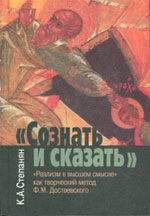 Карен Степанян. “Сознать и сказать”: “Реализм в высшем смысле” как творческий метод Ф.М. Достоевского. М.: Раритет, 2005. 512 с.