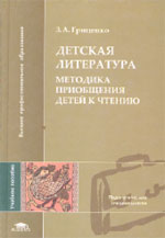 З.А. Гриценко. ДЕТСКАЯ ЛИТЕРАТУРА. Методика приобщения детей к чтению: Учебное пособие для вузов. М.: Издательский центр «Академия», 2004. 320 с. (Высшее профессиональное образование: Педагогические специальности)