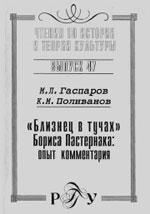 М.Л. Гаспаров, К.М. Поливанов. «БЛИЗНЕЦ В ТУЧАХ» БОРИСА ПАСТЕРНАКА: Опыт комментария. М.: РГГУ, 2005. 143 с. (Чтения по истории и теории культуры. Выпуск 47)