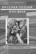 Л.Н. Душина. РУССКАЯ ПОЭЗИЯ XVIII ВЕКА. 224 с.