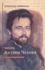 Дональд Рейфилд. ЖИЗНЬ АНТОНА ЧЕХОВА / Пер. с англ. О.Макаровой. М.: Издательство Независимая Газета, 2005. 864 с. (Серия «Биографии»).