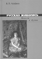 Б.В. Асафьев (Игорь Глебов). РУССКАЯ ЖИВОПИСЬ: Мысли и думы. М.: Республика, 2004. 392 с.