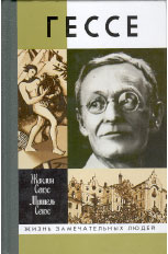 Жаклин Сенэс, Мишель Сенэс. ГЕРМАН ГЕССЕ, ИЛИ ЖИЗНЬ МАГА / Перевод с французского А.Н. Винник. М.: Молодая гвардия, 2004. 277 с. (Жизнь замечательных людей: Серия биографий).