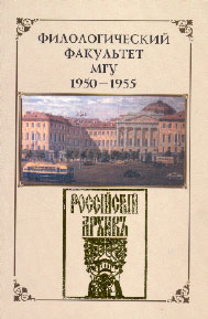 ФИЛОЛОГИЧЕСКИЙ ФАКУЛЬТЕТ МГУ. 1950–1955: Жизнь юбилейного выпуска (Воспоминания, документы, материалы). М.: Редакция альманаха «Русский Архив», 2003. 416 с.