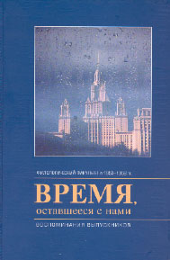 ВРЕМЯ, ОСТАВШЕЕСЯ С НАМИ: ФИЛОЛОГИЧЕСКИЙ ФАКУЛЬТЕТ В 1953–1958 гг.: Воспоминания выпускников. М.: Филогический факультет, 2004. 480 с. 